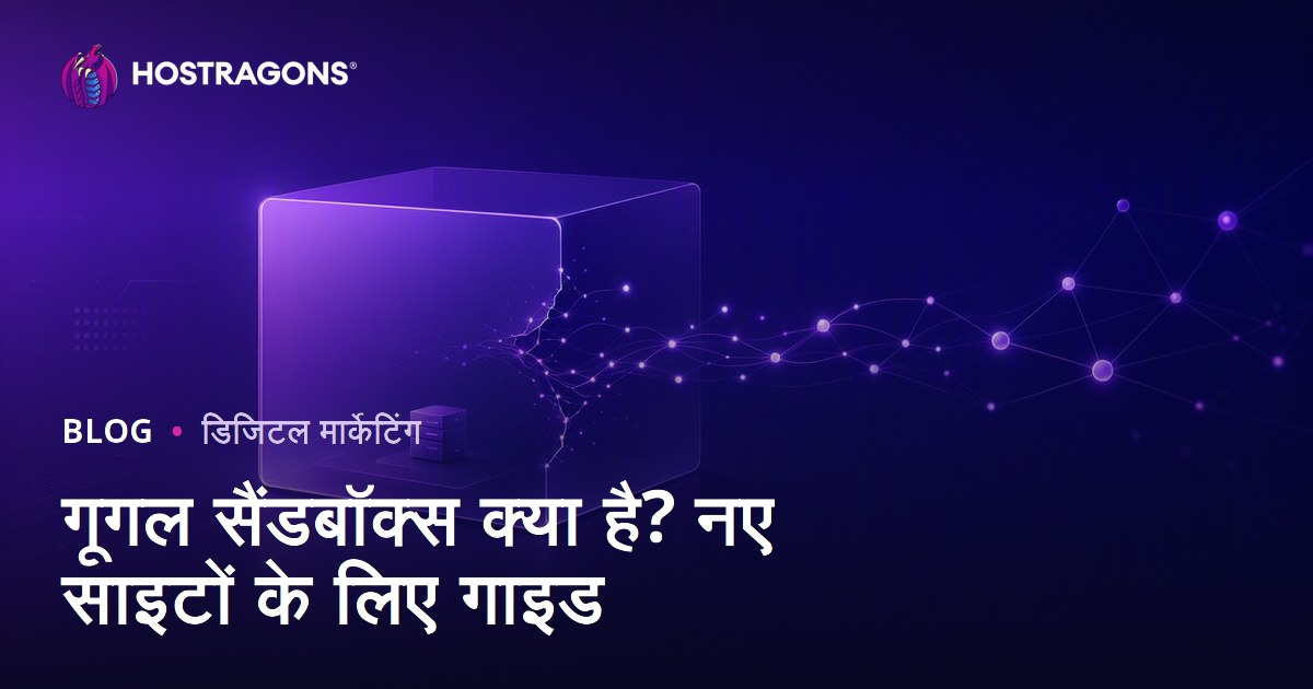 Google Sandbox क्या है? नई वेबसाइट Sandbox पीरियड से कैसे बाहर निकले?