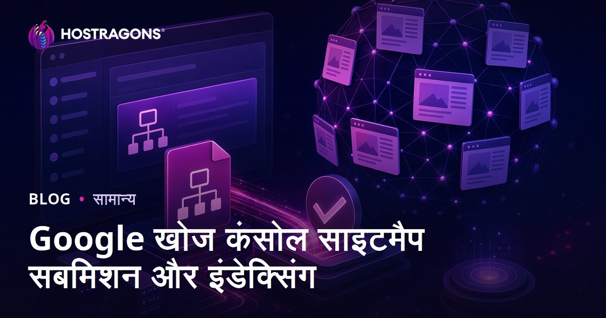 गूगल सर्च कंसोल में साइटमैप सबमिशन और इंडेक्सिंग प्रक्रिया की पूरी गाइड