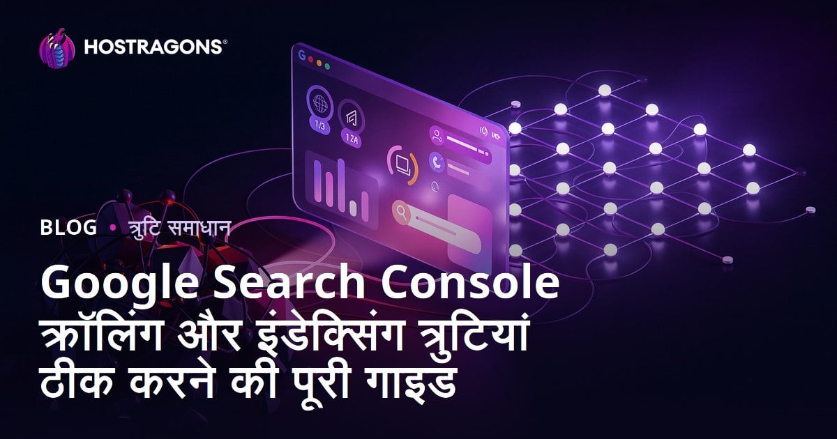 Google Search Console क्रॉलिंग और इंडेक्सिंग त्रुटियां ठीक करने की पूरी गाइड