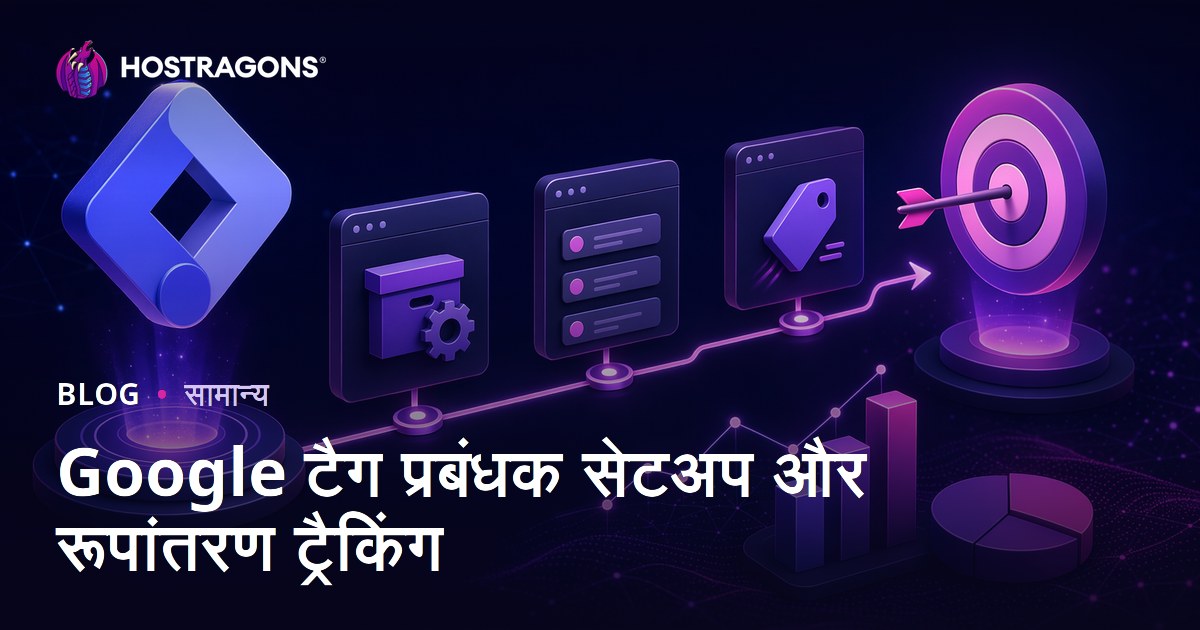 Google टैग प्रबंधक सेटअप और रूपांतरण ट्रैकिंग