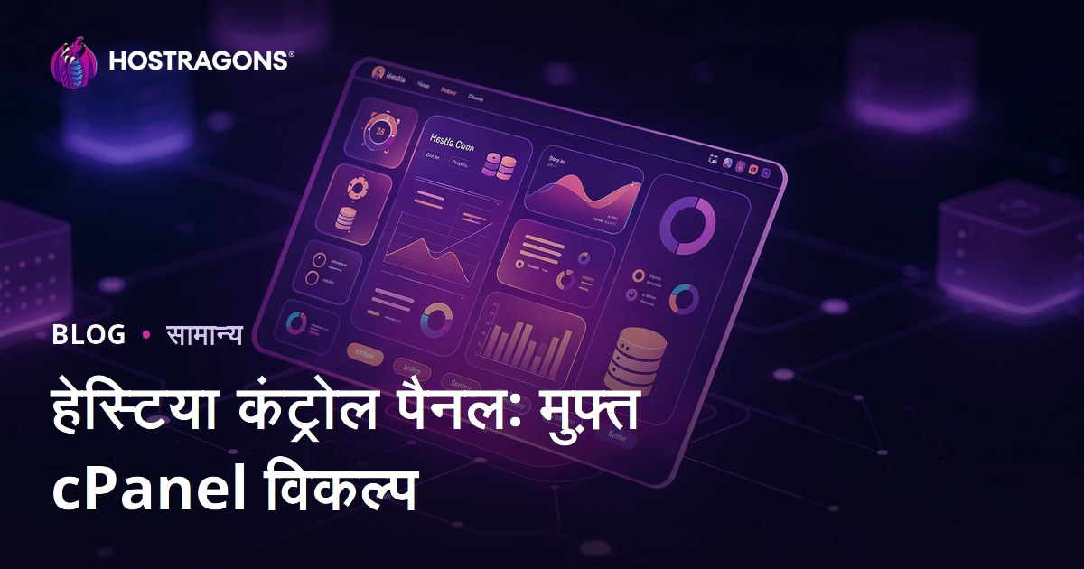 हेस्टिया कंट्रोल पैनल: मुफ़्त cPanel विकल्प
