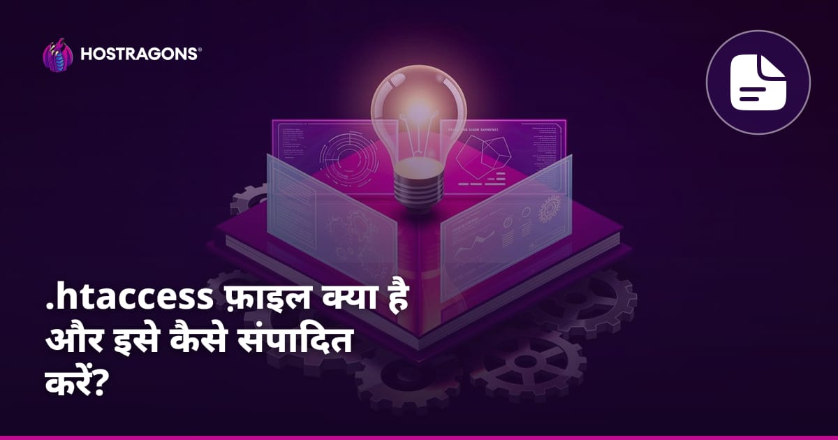 .htaccess फ़ाइल क्या है और इसे कैसे संपादित करें?