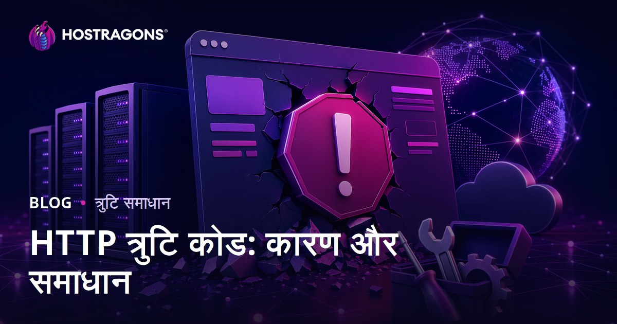 HTTP त्रुटि कोड: कारण और समाधान
