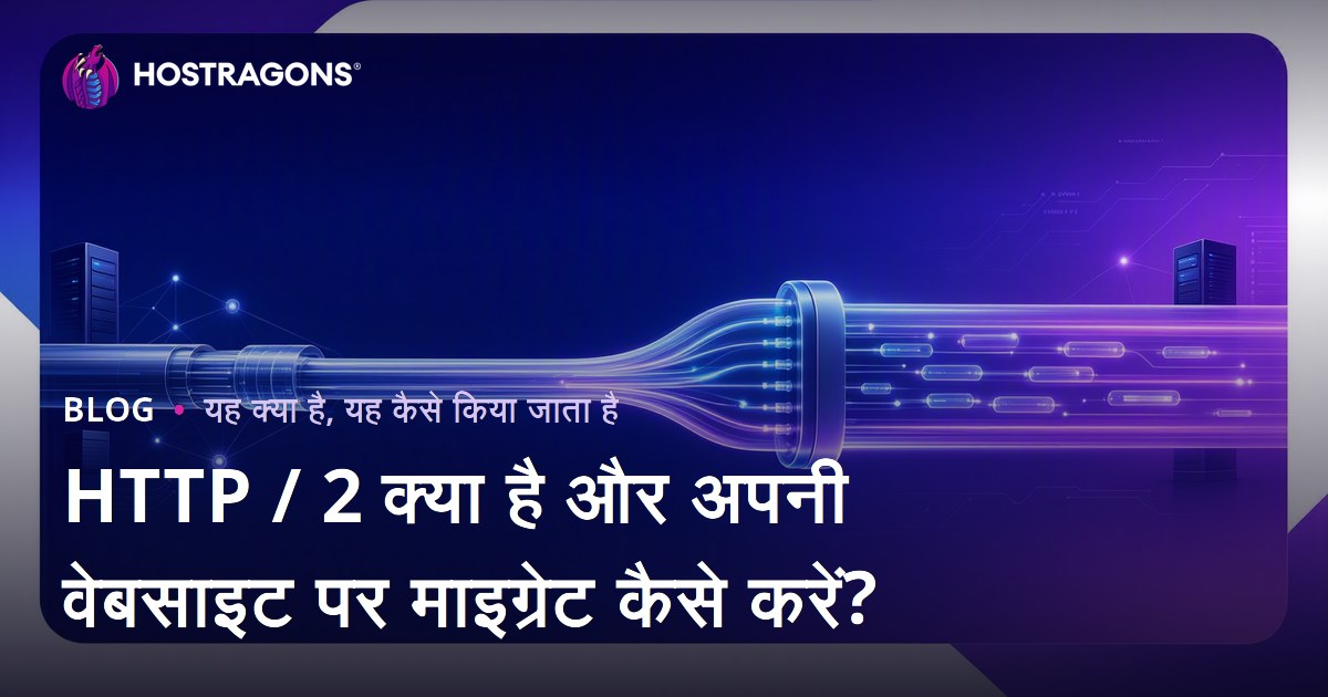 HTTP / 2 क्या है और अपनी वेबसाइट पर माइग्रेट कैसे करें?