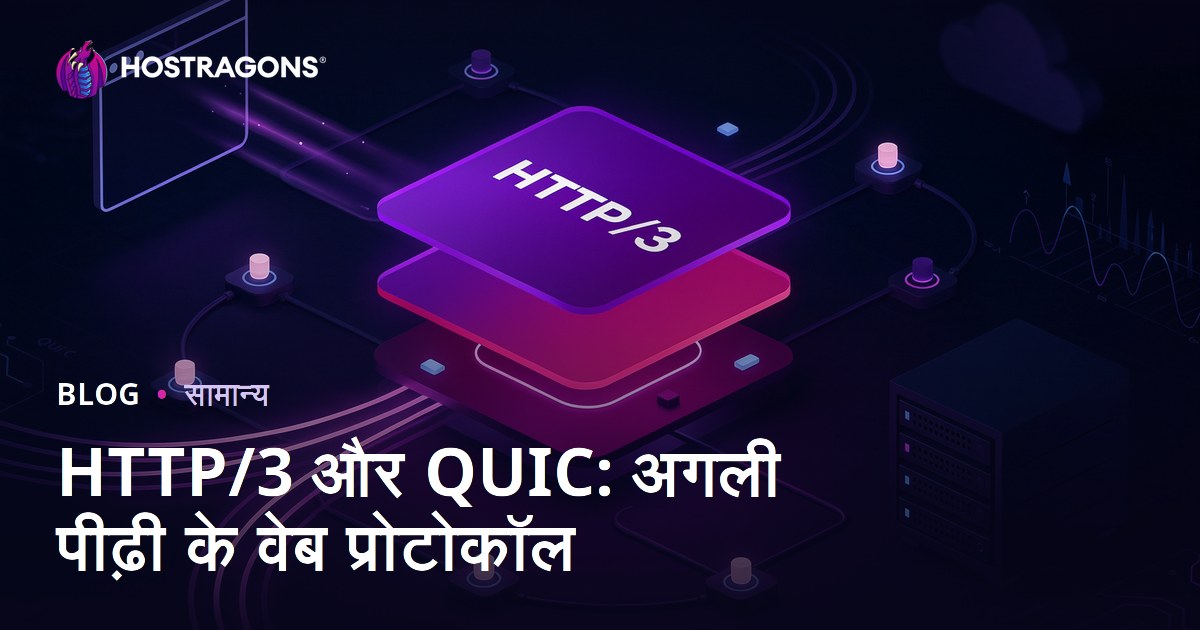 HTTP/3 और QUIC: अगली पीढ़ी के वेब प्रोटोकॉल