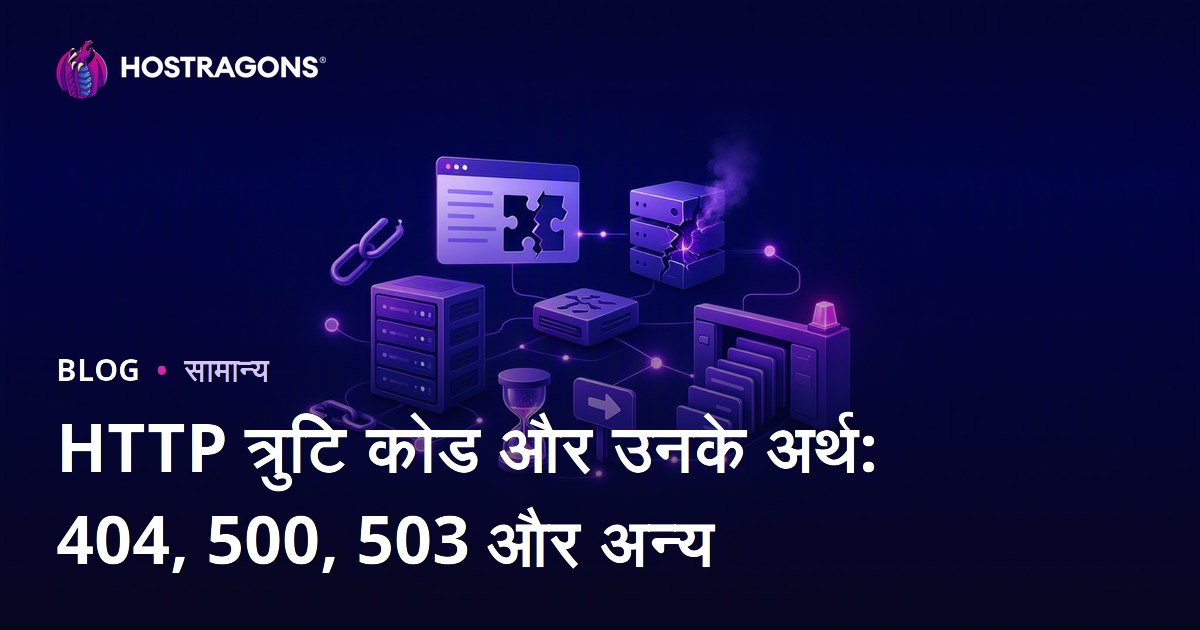 HTTP त्रुटि कोड और उनके अर्थ: 404, 500, 503 और अन्य