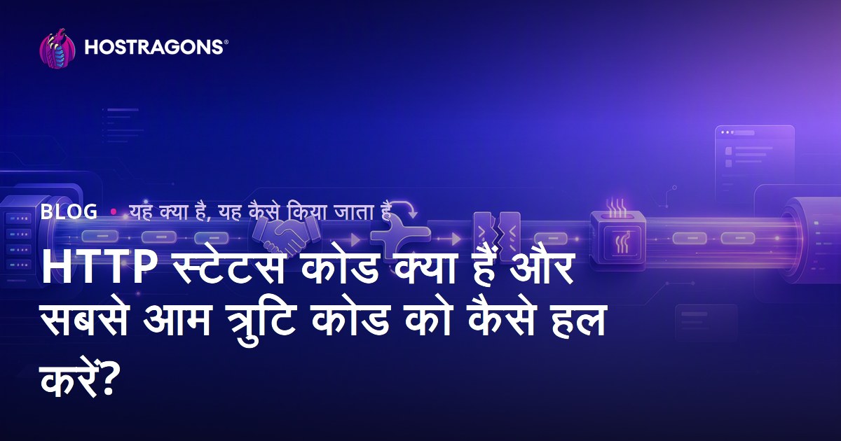 HTTP स्टेटस कोड क्या हैं और सबसे आम त्रुटि कोड को कैसे हल करें?