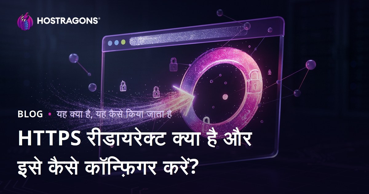 HTTPS रीडायरेक्ट क्या है और इसे कैसे कॉन्फ़िगर करें?