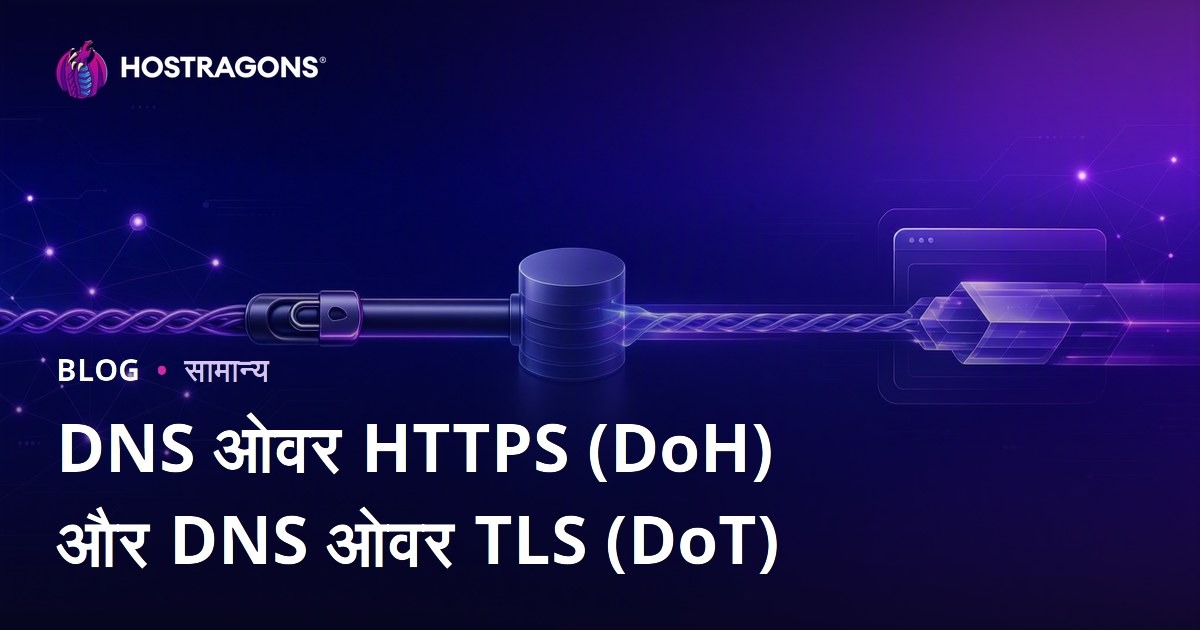 DNS ओवर HTTPS (DoH) और DNS ओवर TLS (DoT)