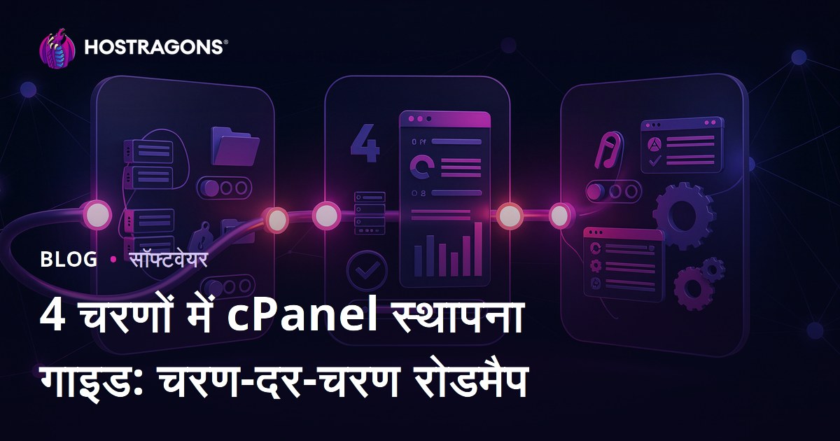 4 चरणों में cPanel स्थापना गाइड: चरण-दर-चरण रोडमैप