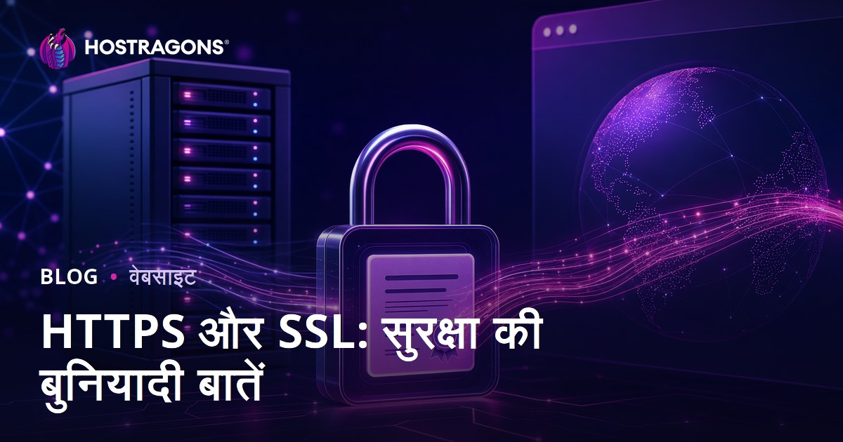 HTTPS और SSL: सुरक्षा की बुनियादी बातें