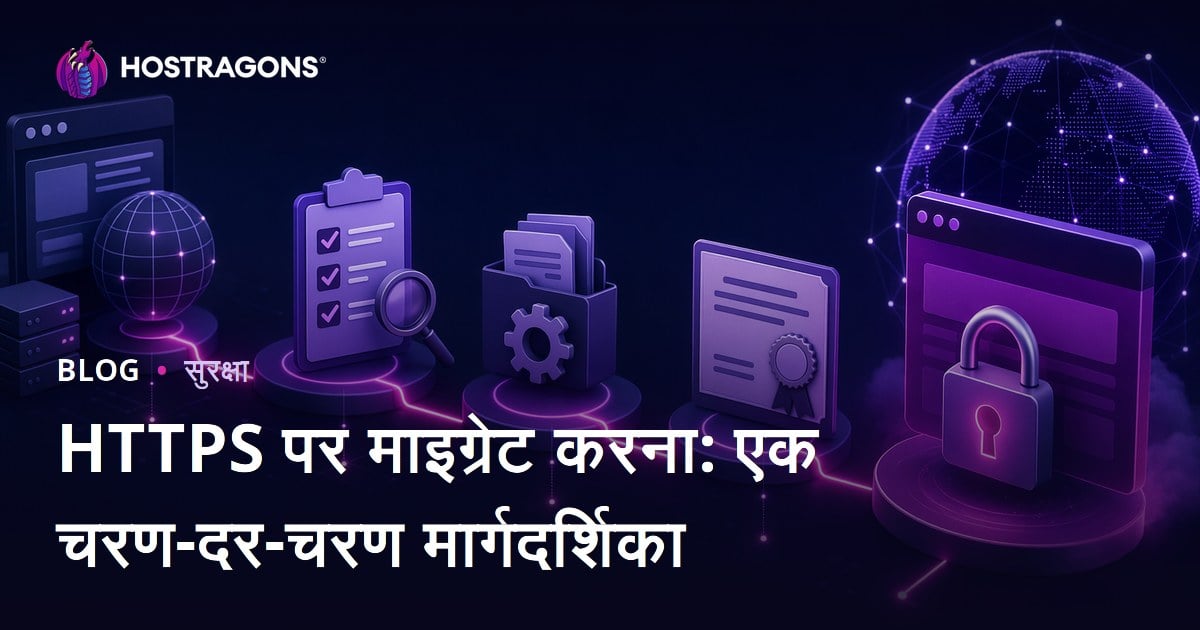 HTTPS पर माइग्रेट करना: एक चरण-दर-चरण मार्गदर्शिका
