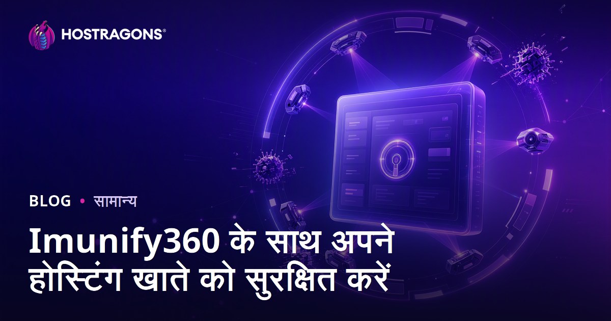 Imunify360 के साथ अपने होस्टिंग खाते को सुरक्षित करें