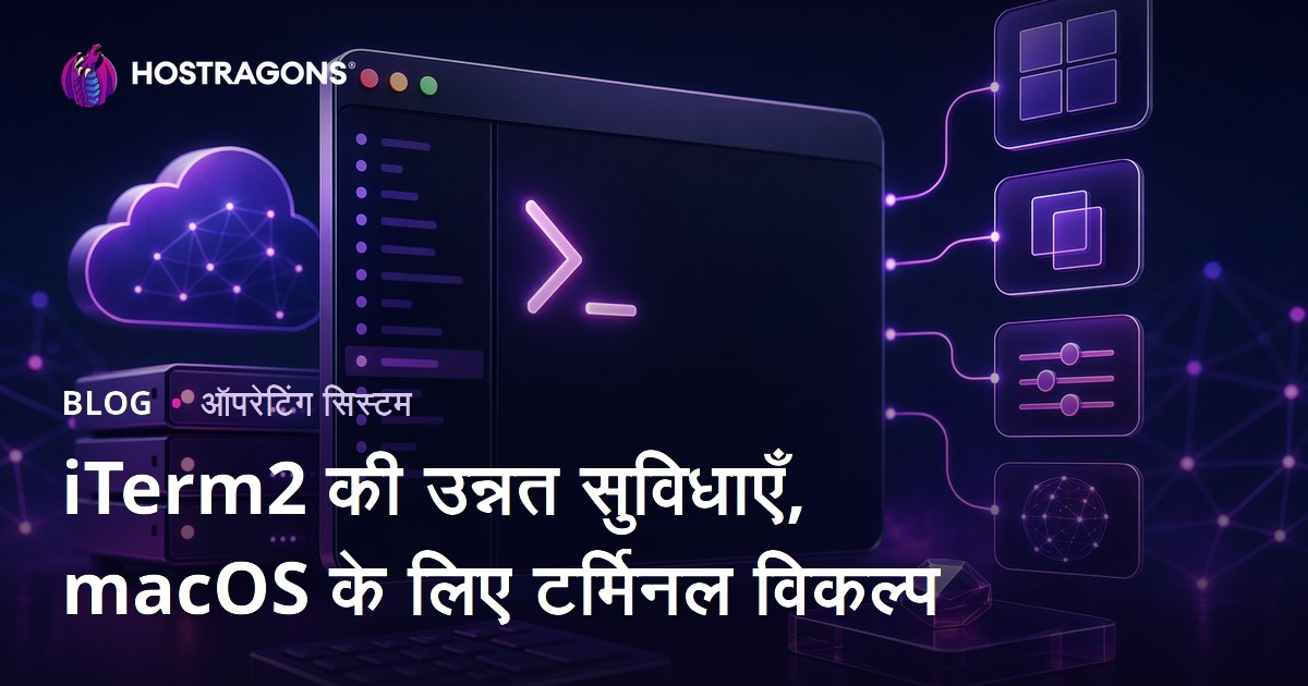 iTerm2 की उन्नत सुविधाएँ, macOS के लिए टर्मिनल विकल्प