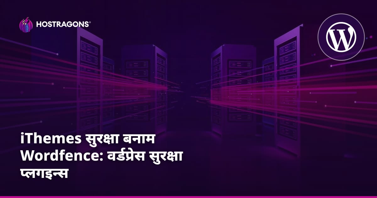 iThemes Security बनाम Wordfence: WordPress सुरक्षा प्लगइन्स