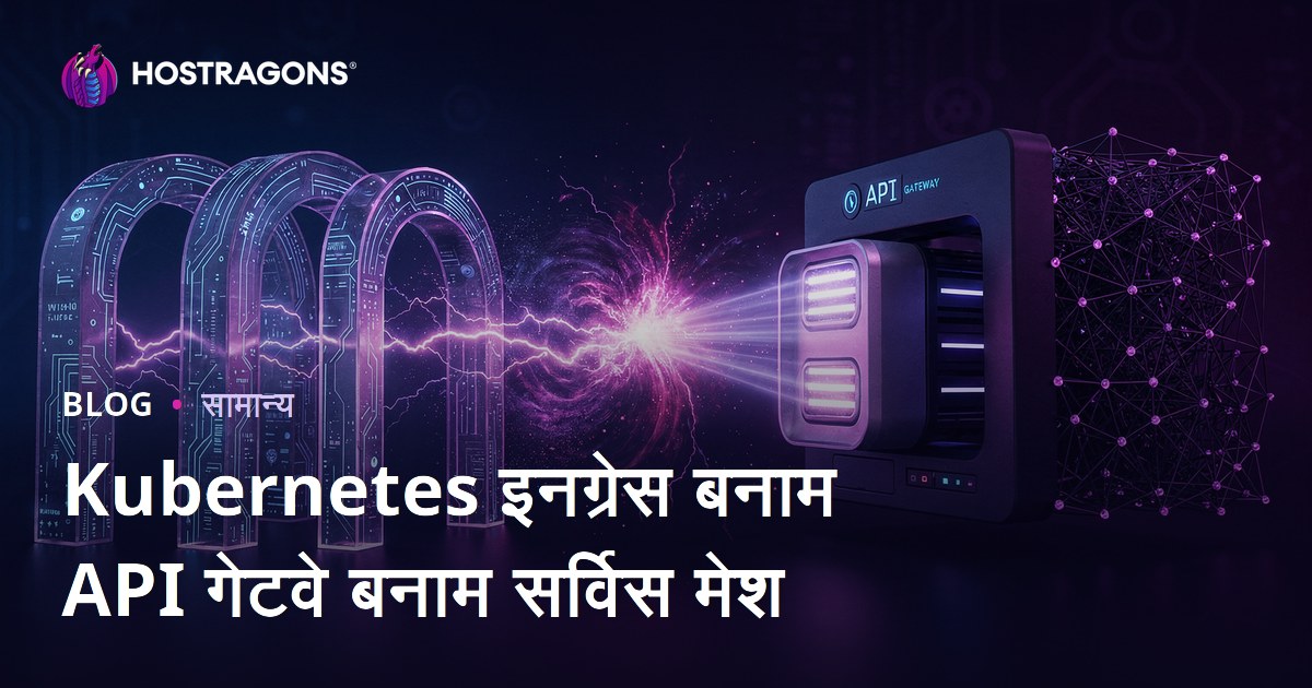 Kubernetes इनग्रेस बनाम API गेटवे बनाम सर्विस मेश