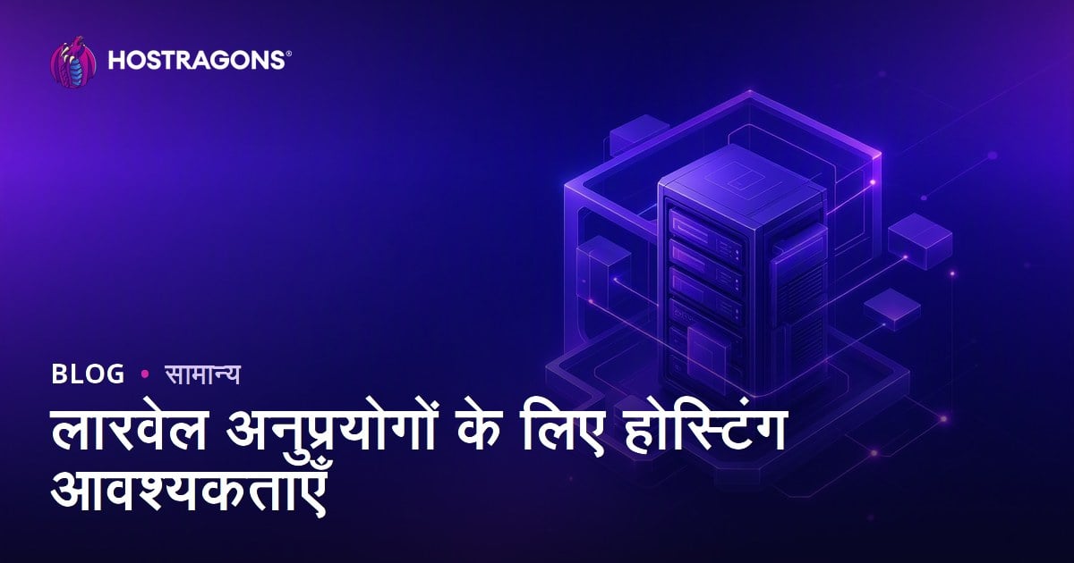 लारवेल अनुप्रयोगों के लिए होस्टिंग आवश्यकताएँ