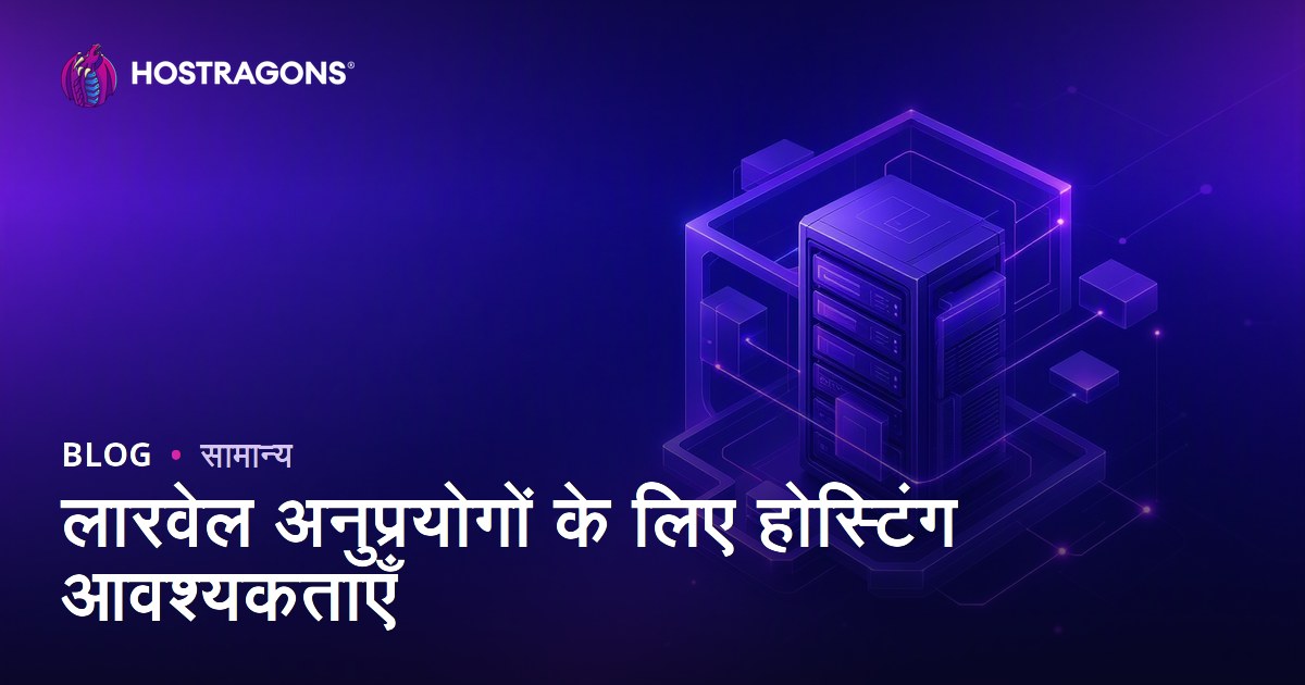 लारवेल अनुप्रयोगों के लिए होस्टिंग आवश्यकताएँ