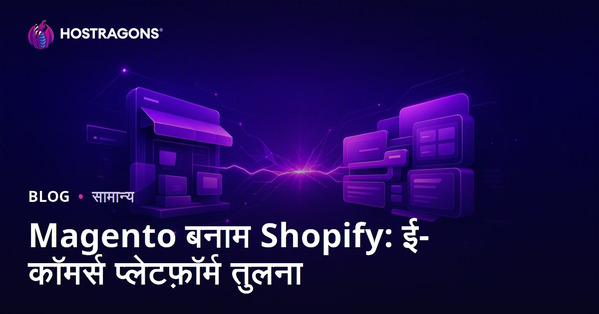 Magento बनाम Shopify: ई-कॉमर्स प्लेटफ़ॉर्म तुलना