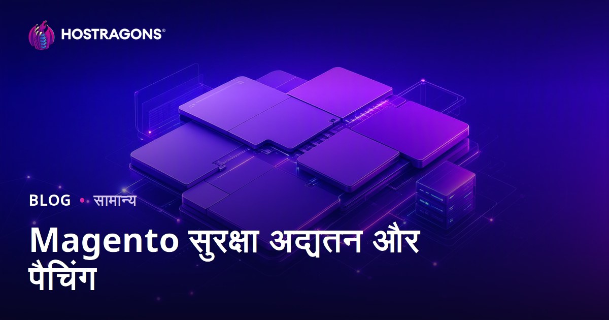 Magento सुरक्षा अद्यतन और पैचिंग