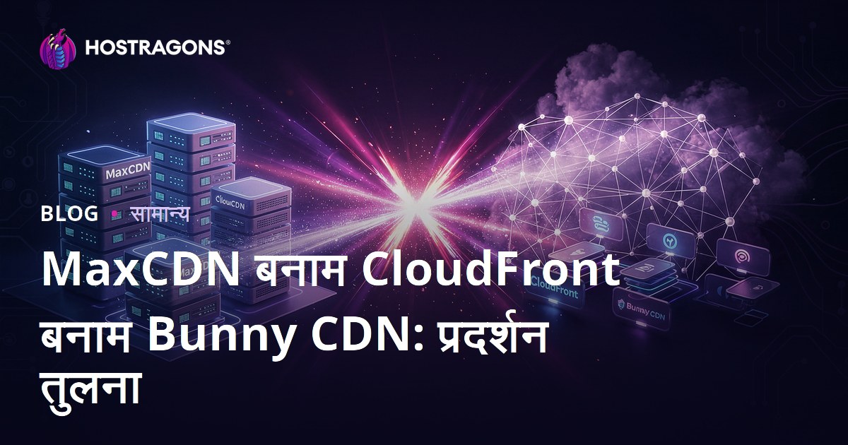 MaxCDN बनाम CloudFront बनाम Bunny CDN: प्रदर्शन तुलना