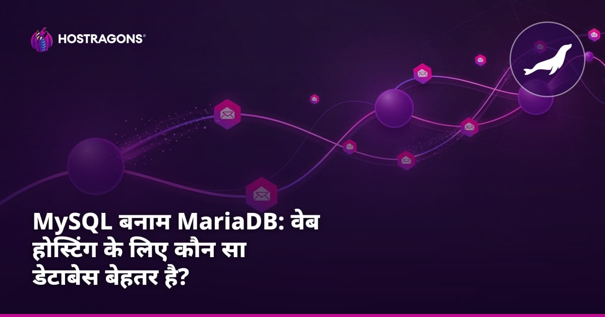 MySQL बनाम MariaDB: वेब होस्टिंग के लिए कौन सा डेटाबेस बेहतर है?