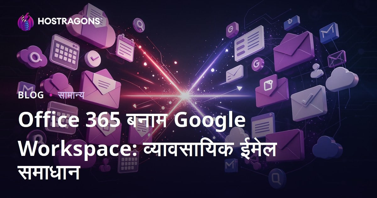 Office 365 बनाम Google Workspace: व्यावसायिक ईमेल समाधान