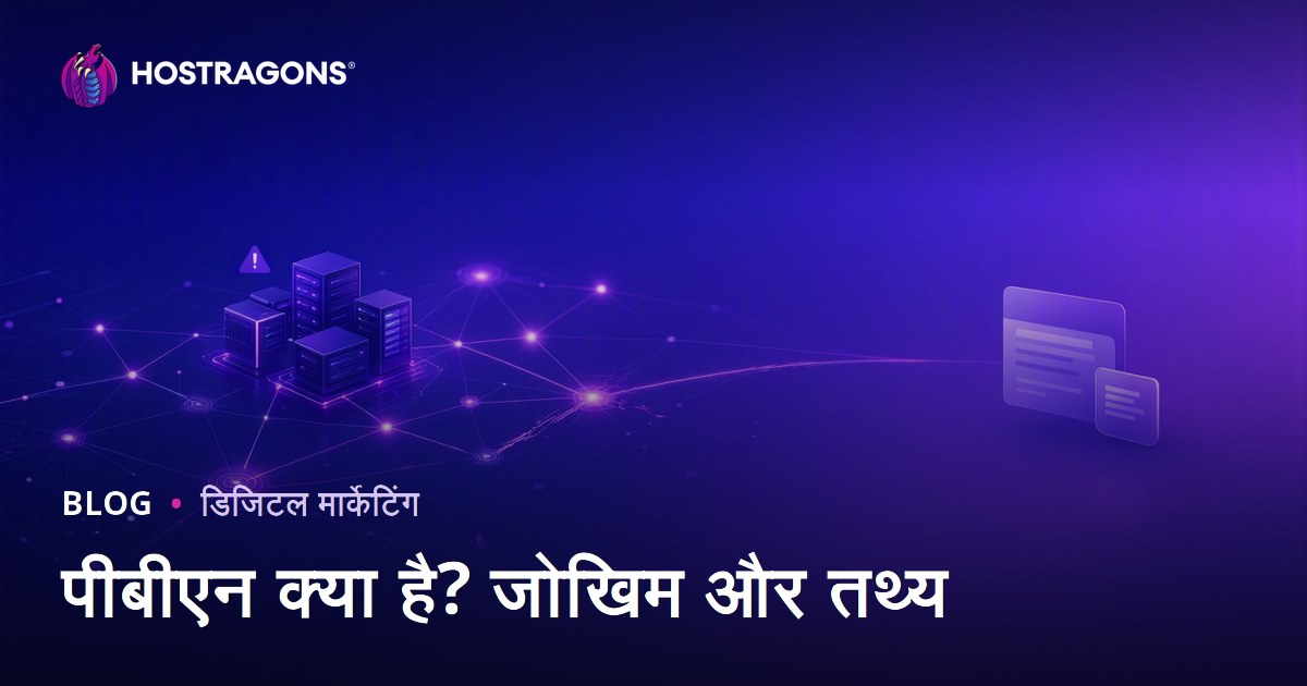 PBN क्या है? SEO जोखिम और रैंकिंग पर इसका असर