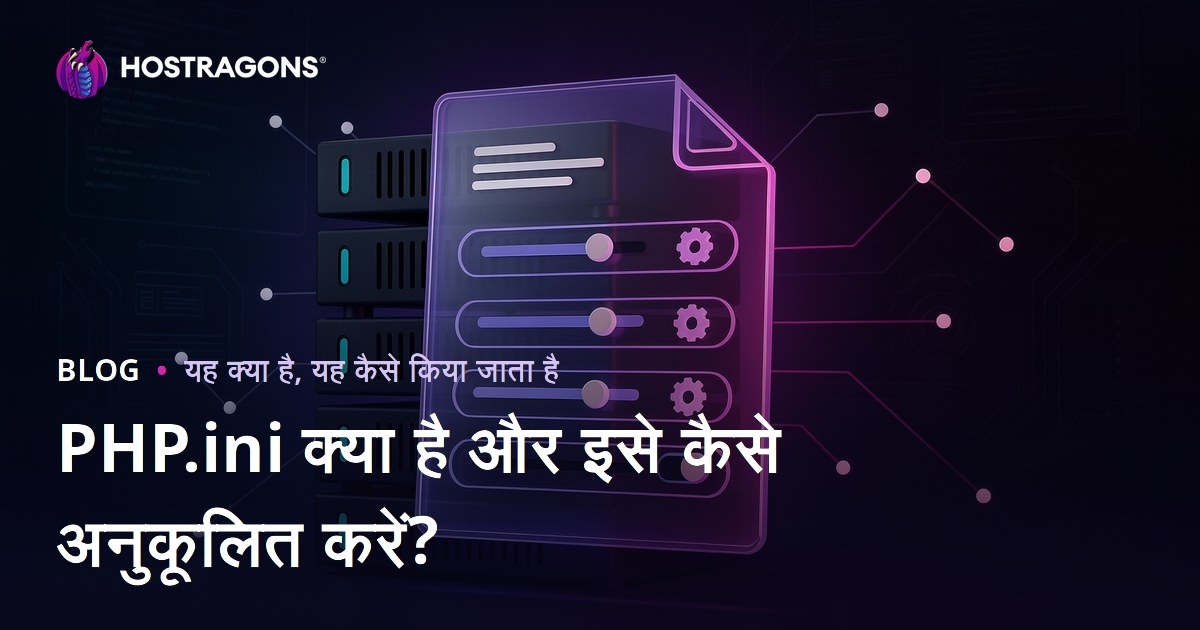 PHP.ini क्या है और इसे कैसे अनुकूलित करें?