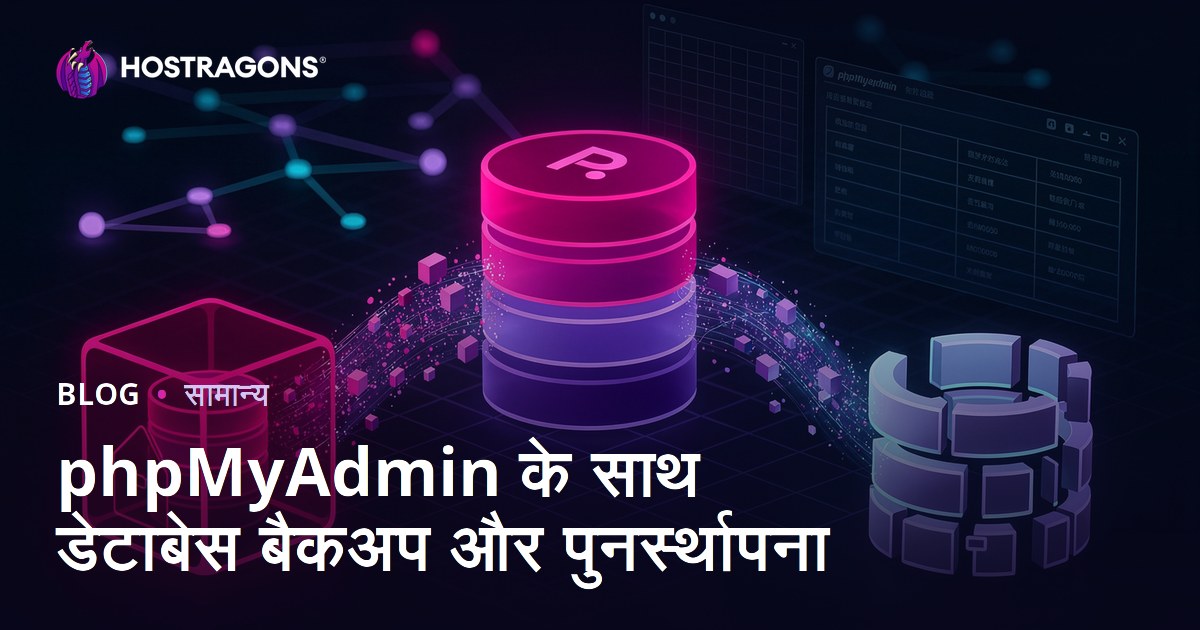 phpMyAdmin के साथ डेटाबेस बैकअप और पुनर्स्थापना
