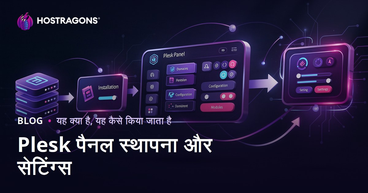 Plesk पैनल स्थापना और सेटिंग्स