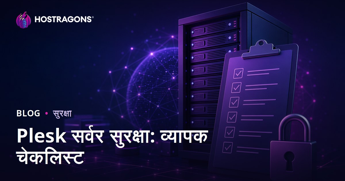 Plesk सर्वर सुरक्षा: व्यापक चेकलिस्ट