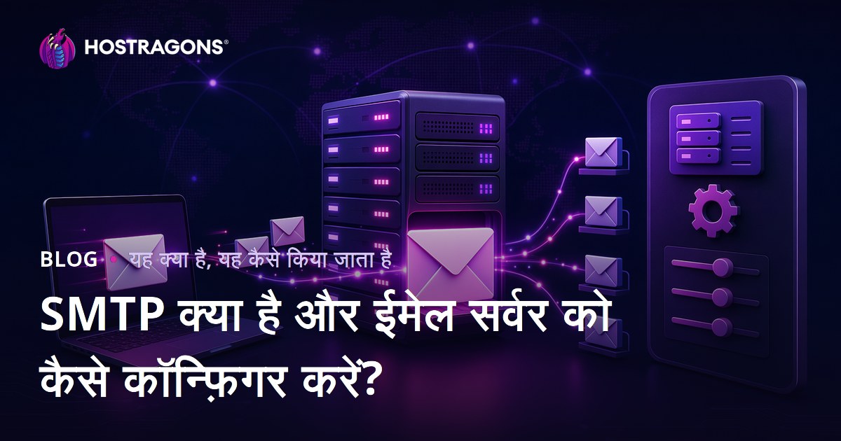 SMTP क्या है और ईमेल सर्वर को कैसे कॉन्फ़िगर करें?