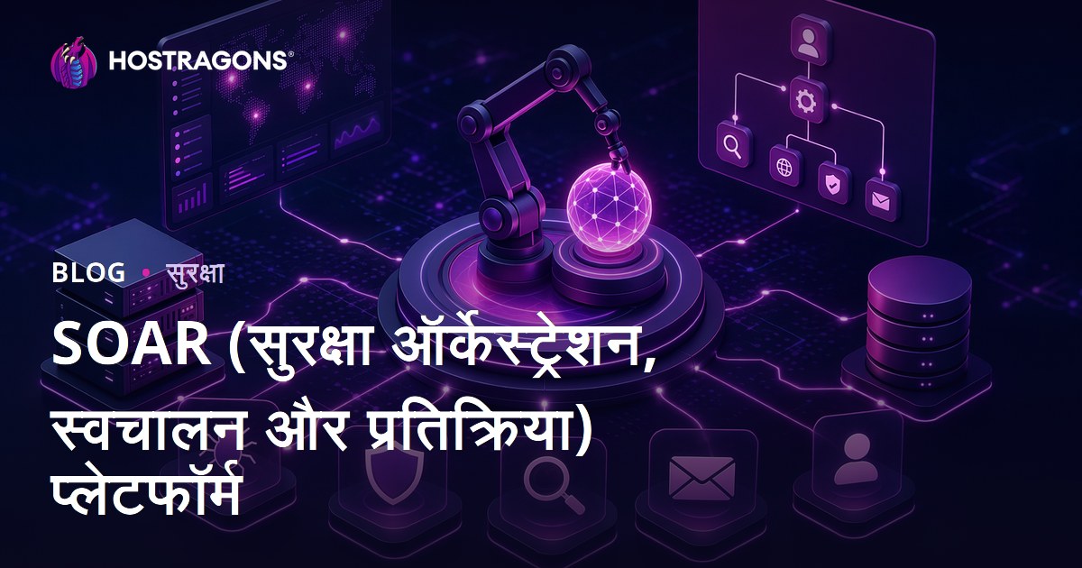 SOAR (सुरक्षा ऑर्केस्ट्रेशन, स्वचालन और प्रतिक्रिया) प्लेटफॉर्म