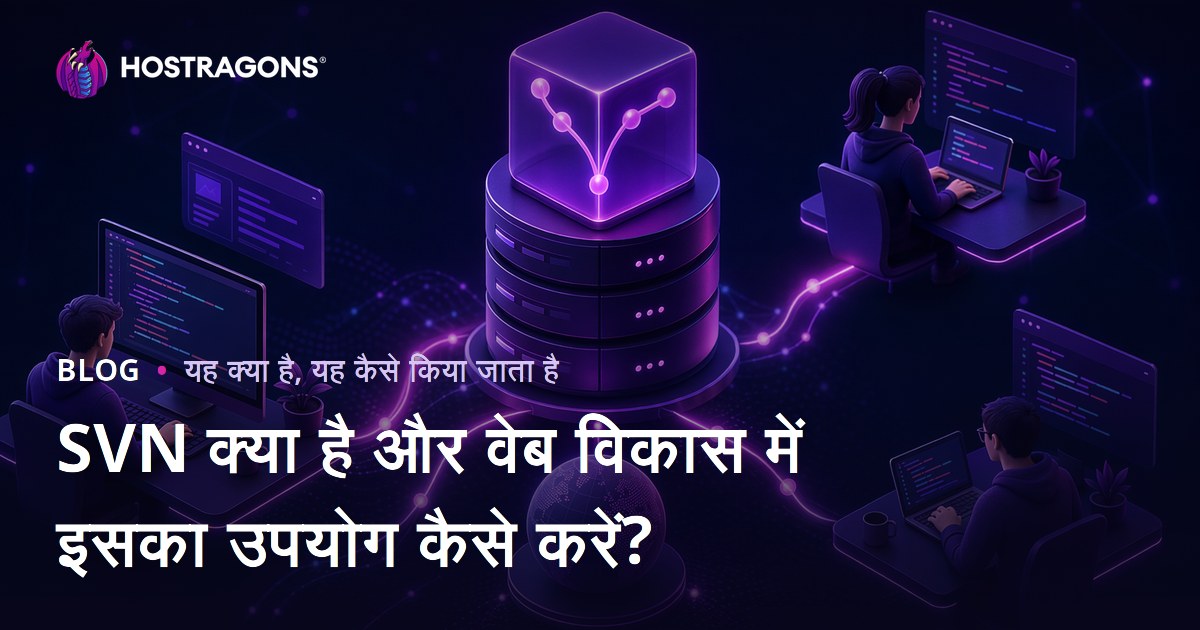 SVN क्या है और वेब विकास में इसका उपयोग कैसे करें?
