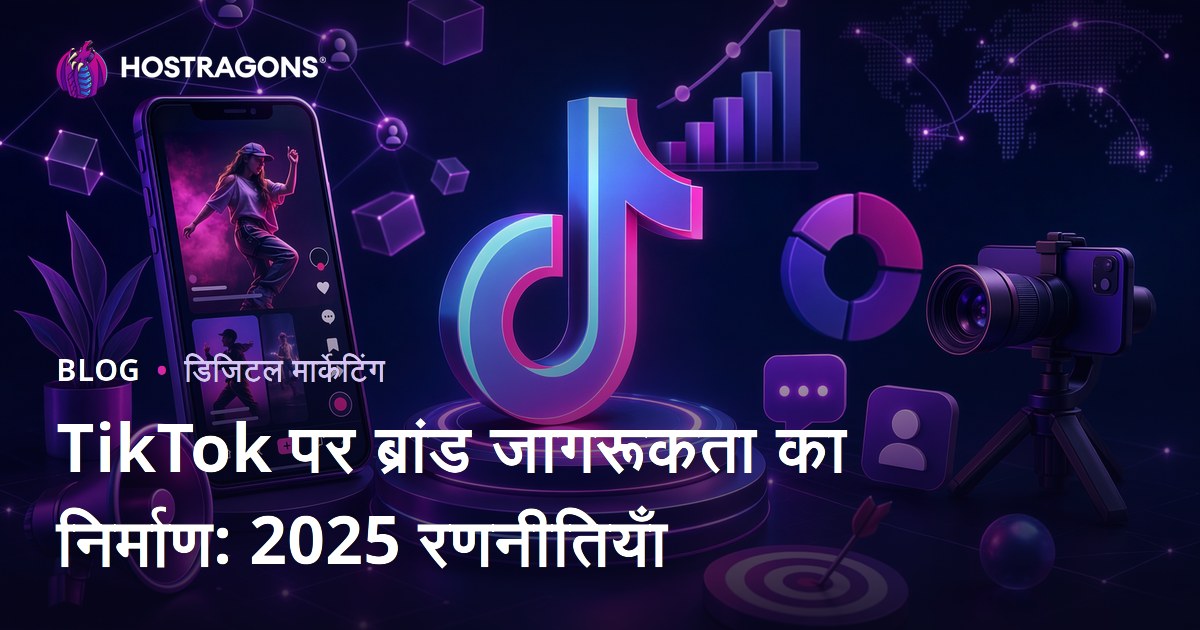 TikTok पर ब्रांड जागरूकता का निर्माण: 2025 रणनीतियाँ