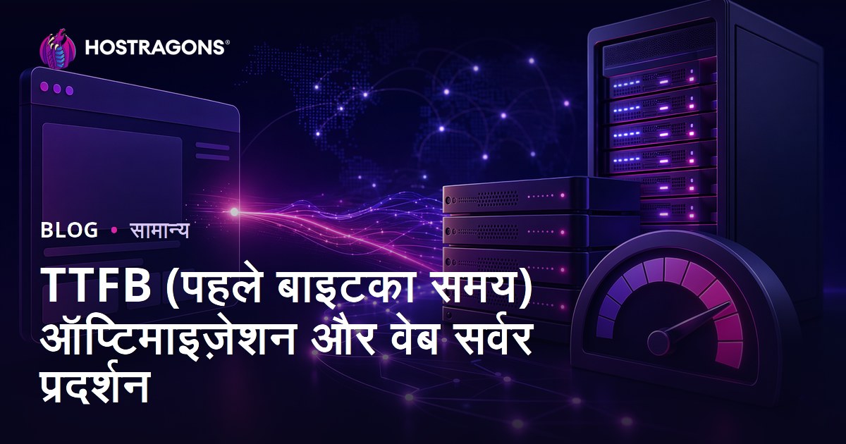 TTFB (पहले बाइटका समय) ऑप्टिमाइज़ेशन और वेब सर्वर प्रदर्शन