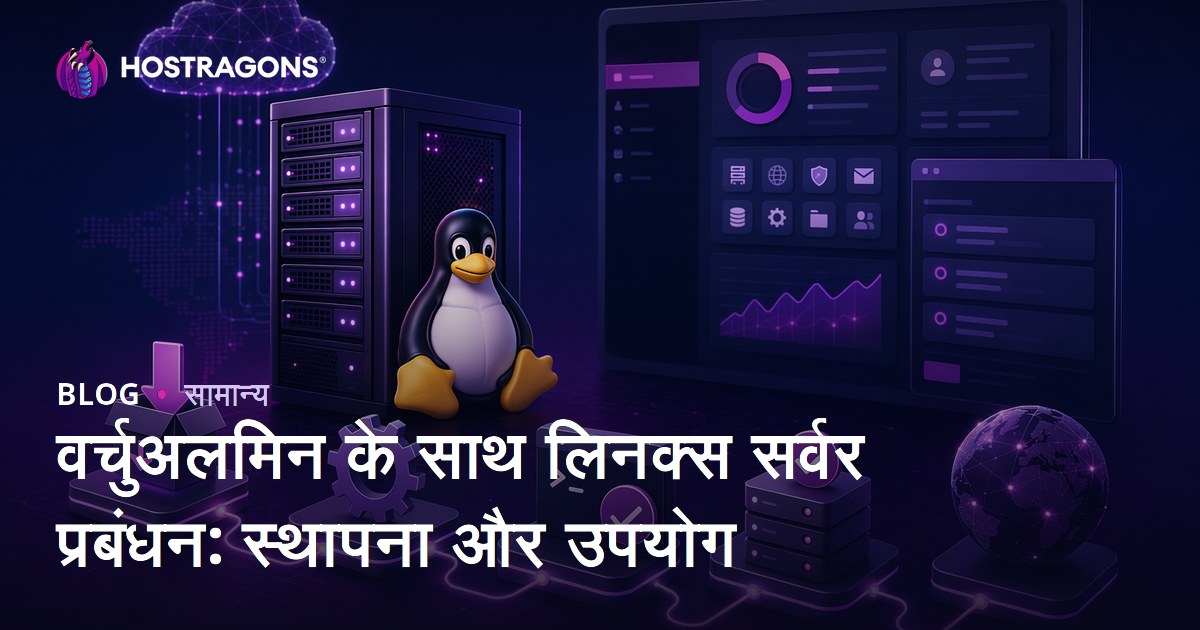 वर्चुअलमिन के साथ लिनक्स सर्वर प्रबंधन: स्थापना और उपयोग