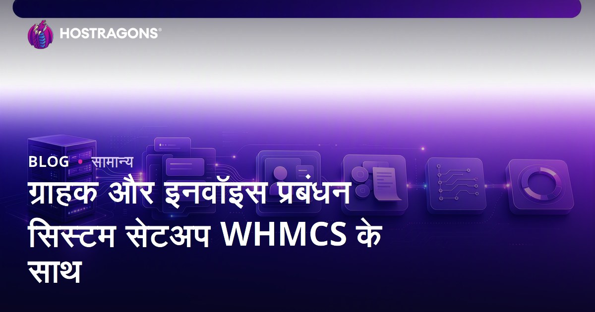 ग्राहक और इनवॉइस प्रबंधन सिस्टम सेटअप WHMCS के साथ