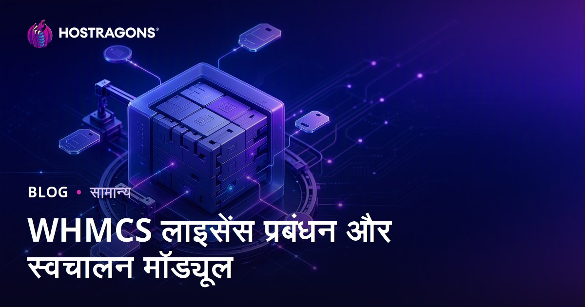 WHMCS लाइसेंस प्रबंधन और स्वचालन मॉड्यूल