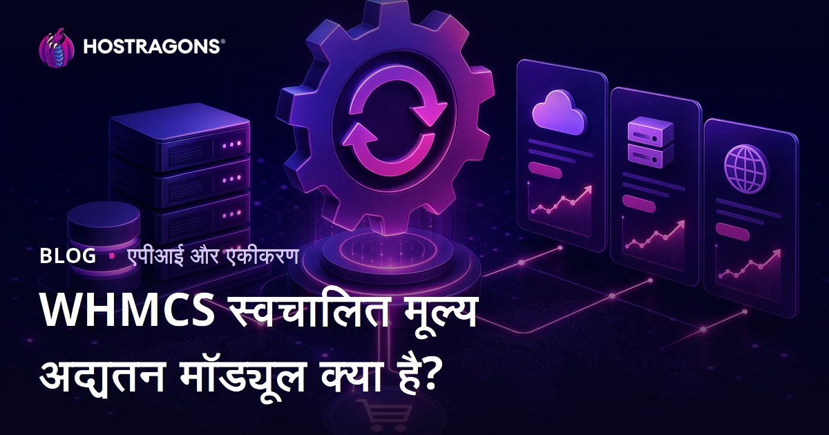 WHMCS स्वचालित मूल्य अद्यतन मॉड्यूल क्या है?