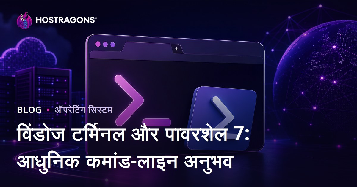 विंडोज टर्मिनल और पावरशेल 7: आधुनिक कमांड-लाइन अनुभव
