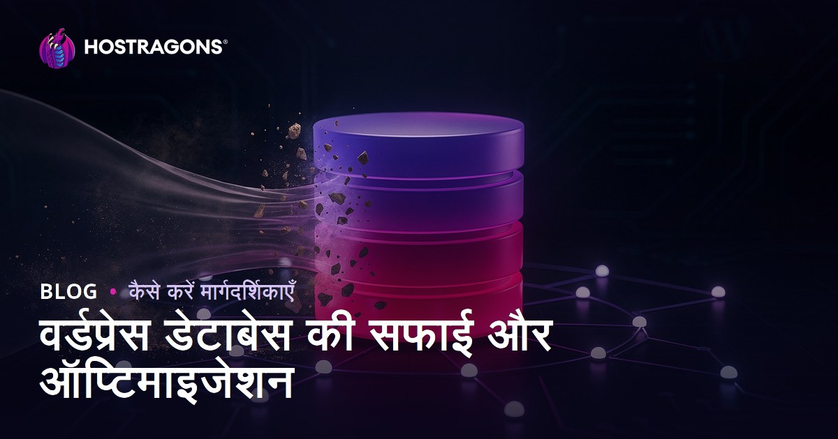 वर्डप्रेस डेटाबेस की सफाई और अनुकूलन कैसे करें?