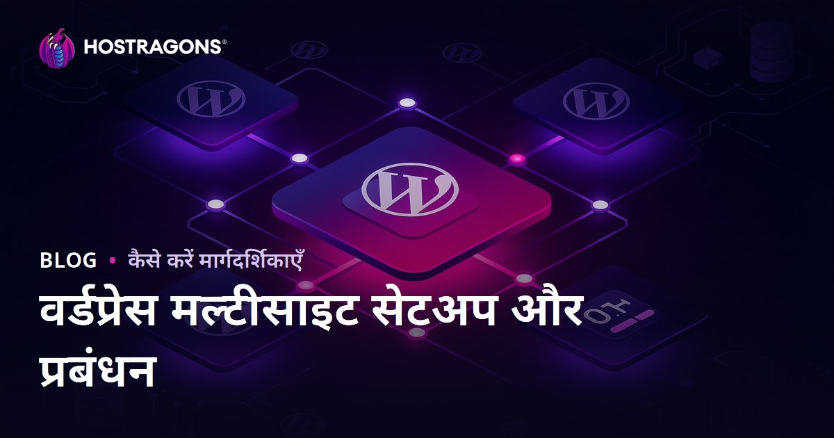 WordPress मल्टीसाइट सेटअप: एक ही डैशबोर्ड से कई वेबसाइट मैनेज करें