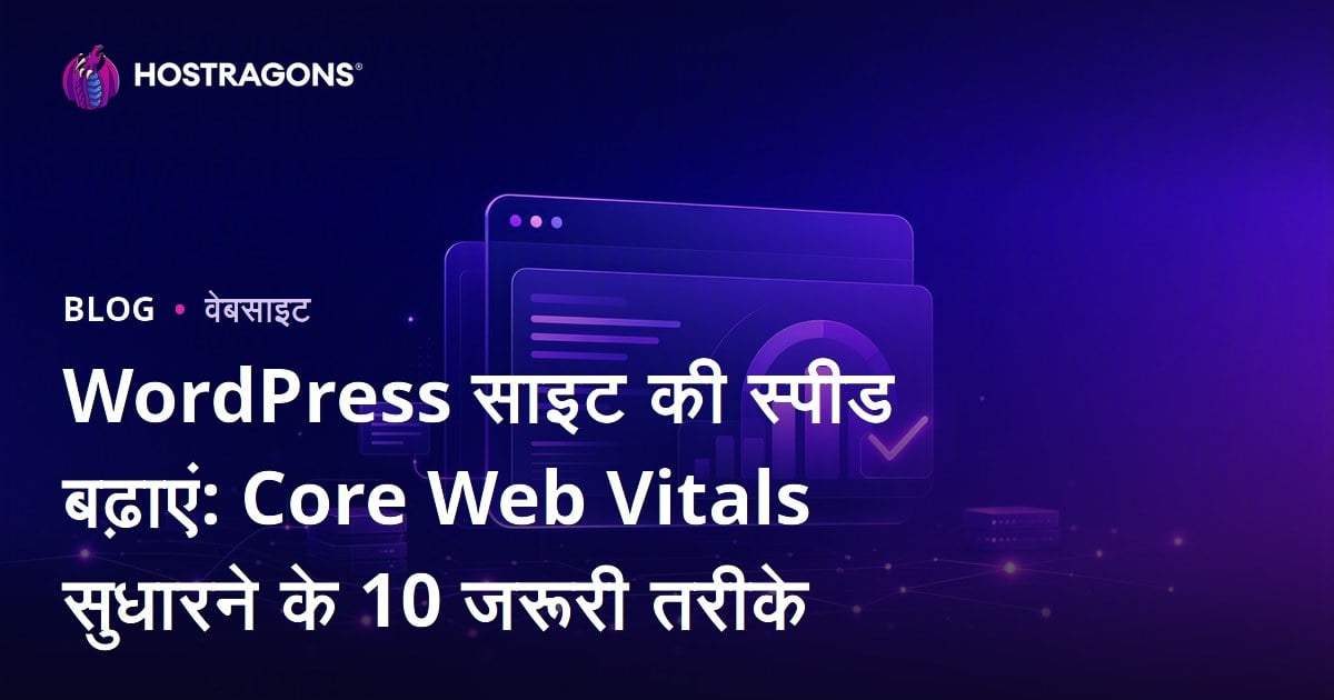 WordPress साइट की स्पीड बढ़ाएं: Core Web Vitals सुधारने के 10 जरूरी तरीके