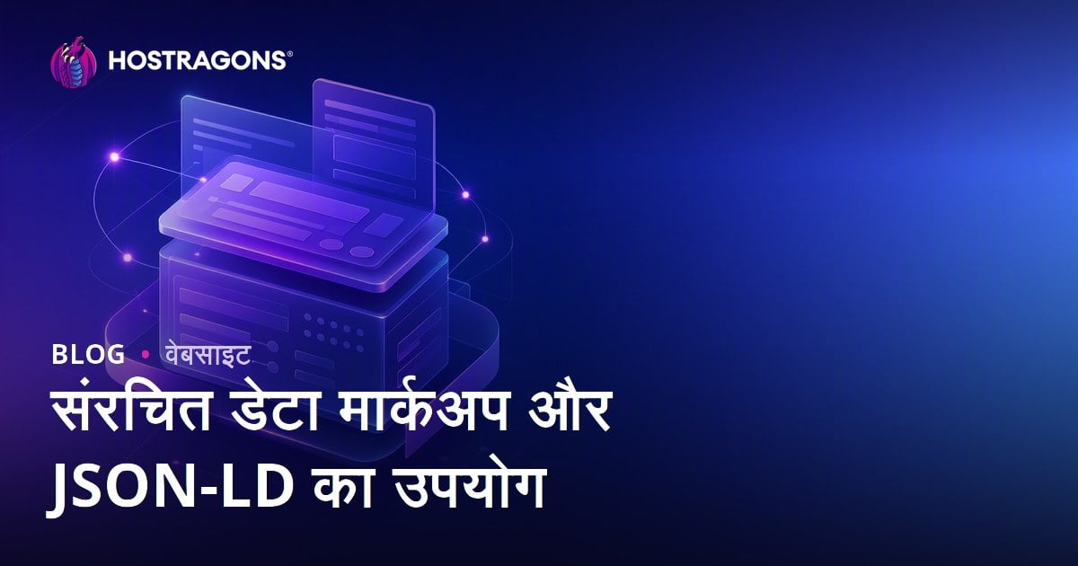 संरचित डेटा मार्कअप और JSON-LD का उपयोग