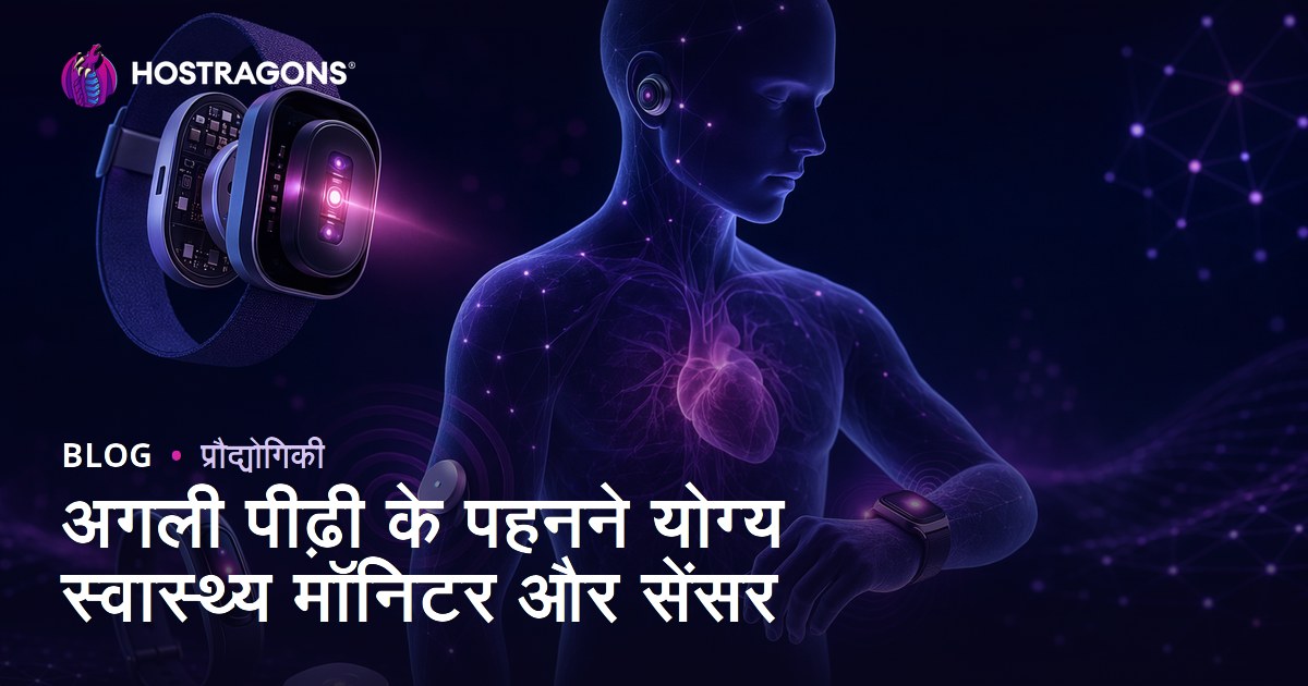 अगली पीढ़ी के पहनने योग्य स्वास्थ्य मॉनिटर और सेंसर