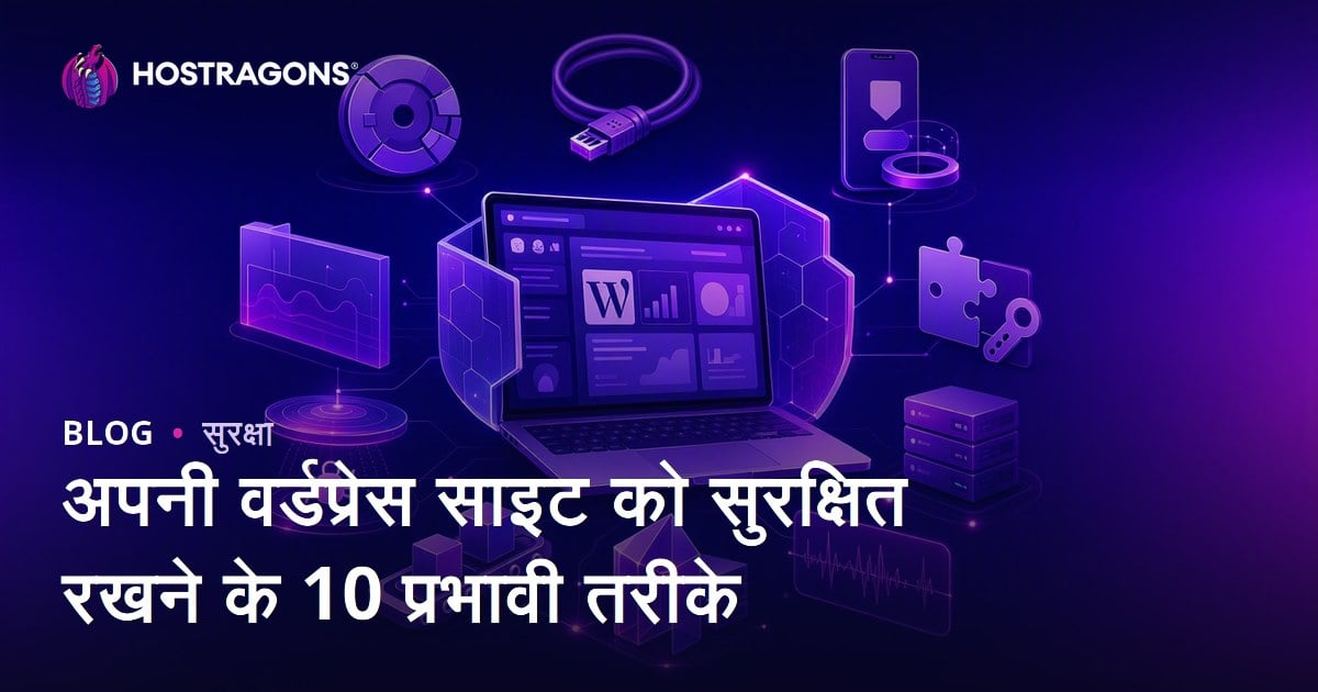 अपनी वर्डप्रेस साइट को सुरक्षित रखने के 10 प्रभावी तरीके