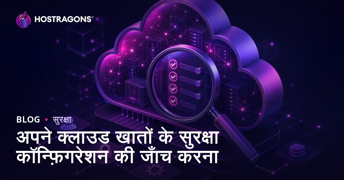 अपने क्लाउड खातों के सुरक्षा कॉन्फ़िगरेशन की जाँच करना