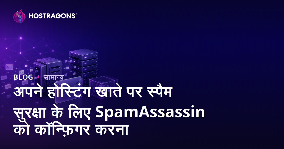 अपने होस्टिंग खाते पर स्पैम सुरक्षा के लिए SpamAssassin को कॉन्फ़िगर करना